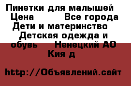 Пинетки для малышей! › Цена ­ 500 - Все города Дети и материнство » Детская одежда и обувь   . Ненецкий АО,Кия д.